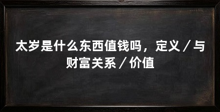 太岁是什么东西值钱吗,定义/与财富关系/价值