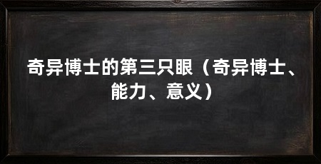 奇异博士的第三只眼(奇异博士、能力、意义)