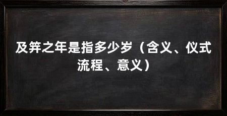 及笄之年是指多少岁(含义、仪式流程、意义)