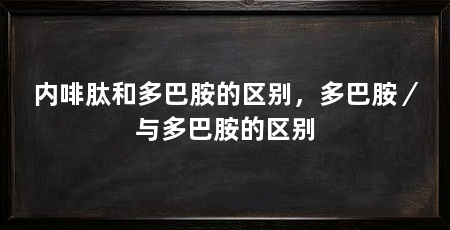 内啡肽和多巴胺的区别,多巴胺/与多巴胺的区别