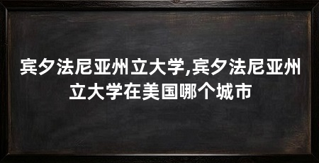 宾夕法尼亚州立大学,宾夕法尼亚州立大学在美国哪个城市