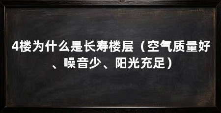 4楼为什么是长寿楼层（空气质量好、噪音少、阳光充足）
