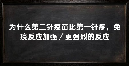 为什么第二针疫苗比第一针疼,免疫反应加强/更强烈的反应