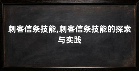 刺客信条技能,刺客信条技能的探索与实践