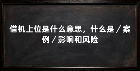 借机上位是什么意思，什么是／案例／影响和风险