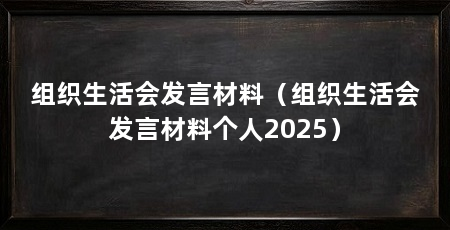 组织生活会发言材料（组织生活会发言材料个人2025）