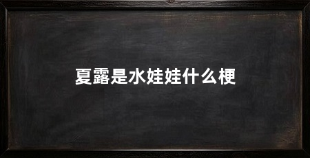 夏露是水娃娃什么梗