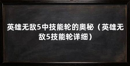 英雄无敌5中技能轮的奥秘(英雄无敌5技能轮详细)