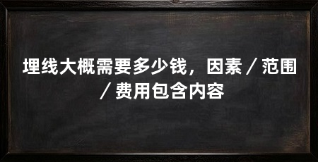 埋线大概需要多少钱,因素/范围/费用包含内容
