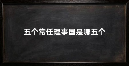 五个常任理事国是哪五个