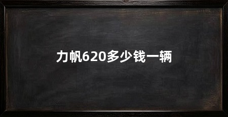 力帆620多少钱一辆