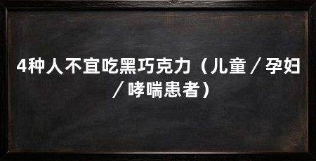 4种人不宜吃黑巧克力(儿童/孕妇/哮喘患者)