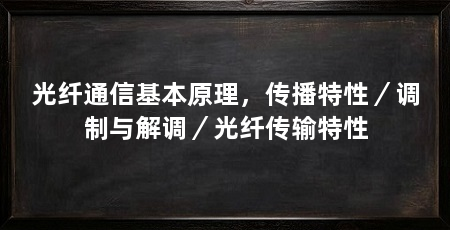 光纤通信基本原理，传播特性／调制与解调／光纤传输特性
