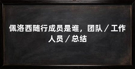 佩洛西随行成员是谁,团队/工作人员/总结