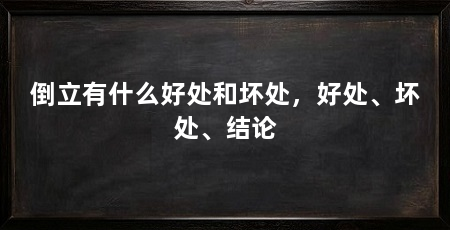 倒立有什么好处和坏处，好处、坏处、结论
