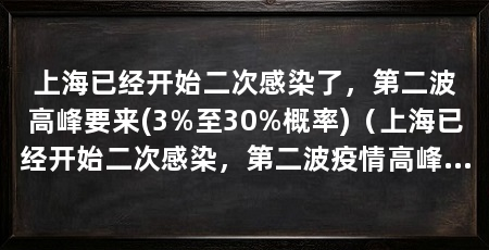 上海已经开始二次感染了，第二波高峰要来(3%至30%概率)（上海已经开始二次感染，第二波疫情高峰即将到来，你怎么看