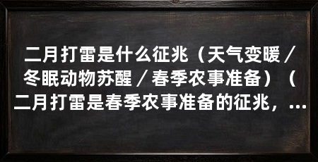 二月打雷是什么征兆（天气变暖／冬眠动物苏醒／春季农事准备）（二月打雷是春季农事准备的征兆，冬眠动物也开始苏醒