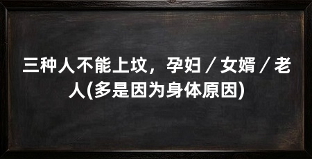 三种人不能上坟,孕妇/女婿/老人(多是因为身体原因)