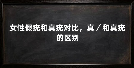 女性假疣和真疣对比，真／和真疣的区别