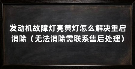 发动机故障灯亮黄灯怎么解决重启消除（无法消除需联系售后处理）