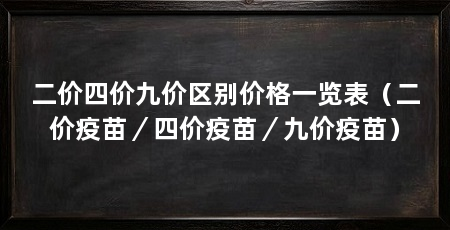 二价四价九价区别价格一览表（二价疫苗／四价疫苗／九价疫苗）