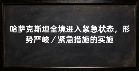 哈萨克斯坦全境进入紧急状态，形势严峻／紧急措施的实施