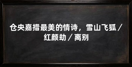 仓央嘉措最美的情诗,雪山飞狐/红颜劫/离别