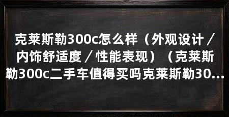 克莱斯勒300c怎么样(外观设计/内饰舒适度/性能表现)(克莱斯勒300c二手车值得买吗克莱斯勒300c二手车值得买
