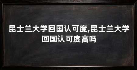 昆士兰大学回国认可度,昆士兰大学回国认可度高吗