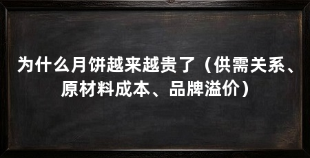 为什么月饼越来越贵了（供需关系、原材料成本、品牌溢价）