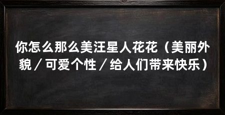 你怎么那么美汪星人花花(美丽外貌/可爱个性/给人们带来快乐)