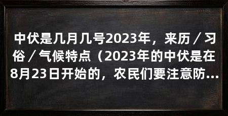 中伏是几月几号2023年,来历/习俗/气候特点(2023年的中伏是在8月23日开始的,农民们要注意防暑降温