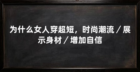 为什么女人穿超短,时尚潮流/展示身材/增加自信