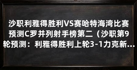 沙职利雅得胜利VS赛哈特海湾比赛预测C罗并列射手榜第二（沙职第9轮预测：利雅得胜利上轮3-1力克新未来城体育