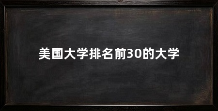 美国大学排名前30的大学