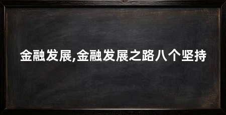 金融发展,金融发展之路八个坚持