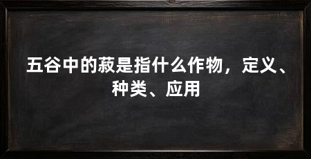 五谷中的菽是指什么作物，定义、种类、应用