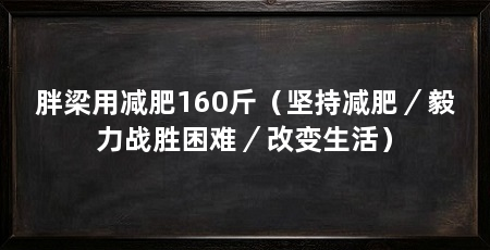 胖梁用减肥160斤(坚持减肥/毅力战胜困难/改变生活)