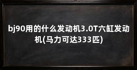 bj90用的什么发动机3.0T六缸发动机(马力可达333匹)