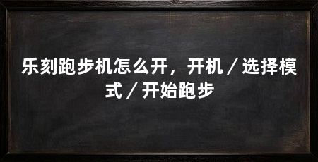 乐刻跑步机怎么开,开机/选择模式/开始跑步