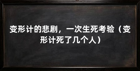 变形计的悲剧,一次生死考验(变形计死了几个人)