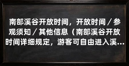 南部溪谷开放时间,开放时间/参观须知/其他信息(南部溪谷开放时间详细规定,游客可自由进入溪谷并欣赏美景