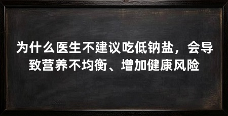 为什么医生不建议吃低钠盐,会导致营养不均衡、增加健康风险