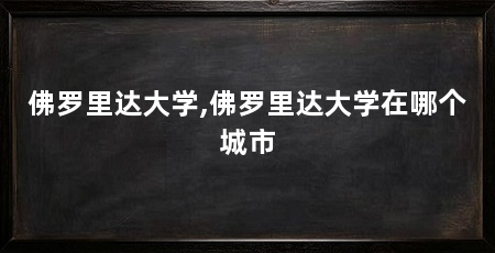 佛罗里达大学,佛罗里达大学在哪个城市