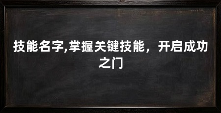 技能名字,掌握关键技能，开启成功之门