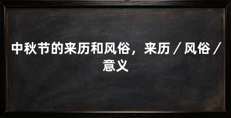 中秋节的来历和风俗，来历／风俗／意义