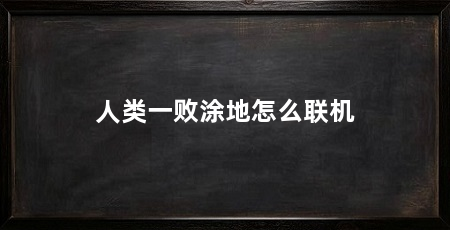 人类一败涂地怎么联机