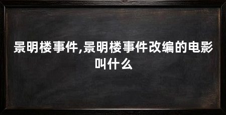 景明楼事件,景明楼事件改编的电影叫什么