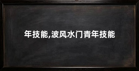 年技能,波风水门青年技能