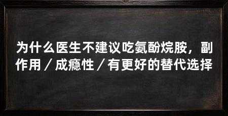 为什么医生不建议吃氨酚烷胺，副作用／成瘾性／有更好的替代选择